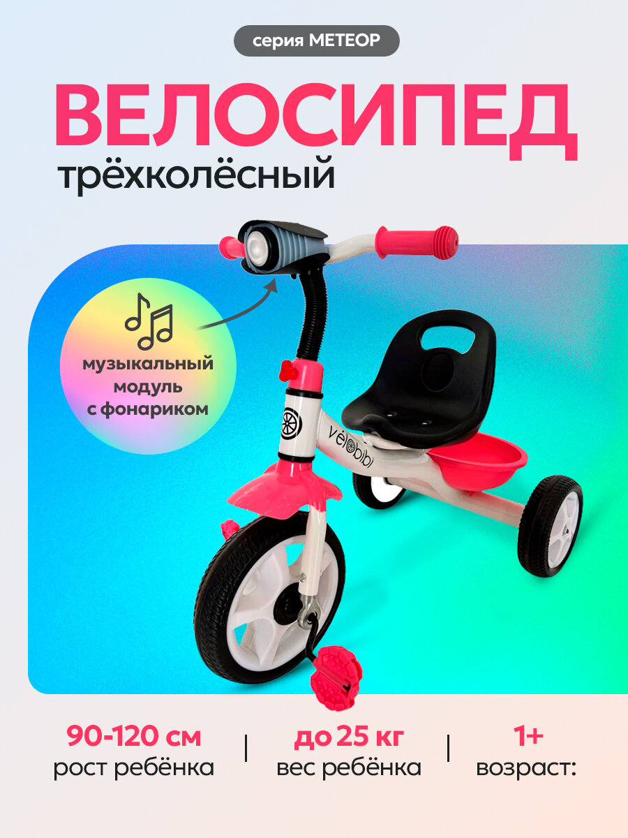 Велосипед трехколесный метеор(колеса EVA 10"/8") фонарик розовый с белым (арт. ВЛ-2665)