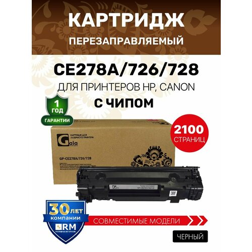 фото Картридж galaprint ce278a/726/728 для hp m1536/p1566/p1606/canon lbp6200/lbp6230/mf4410/mf4430/mf4450/mf4550/mf4570/mf4580/mf4730/mf4750/mf4780/mf4890