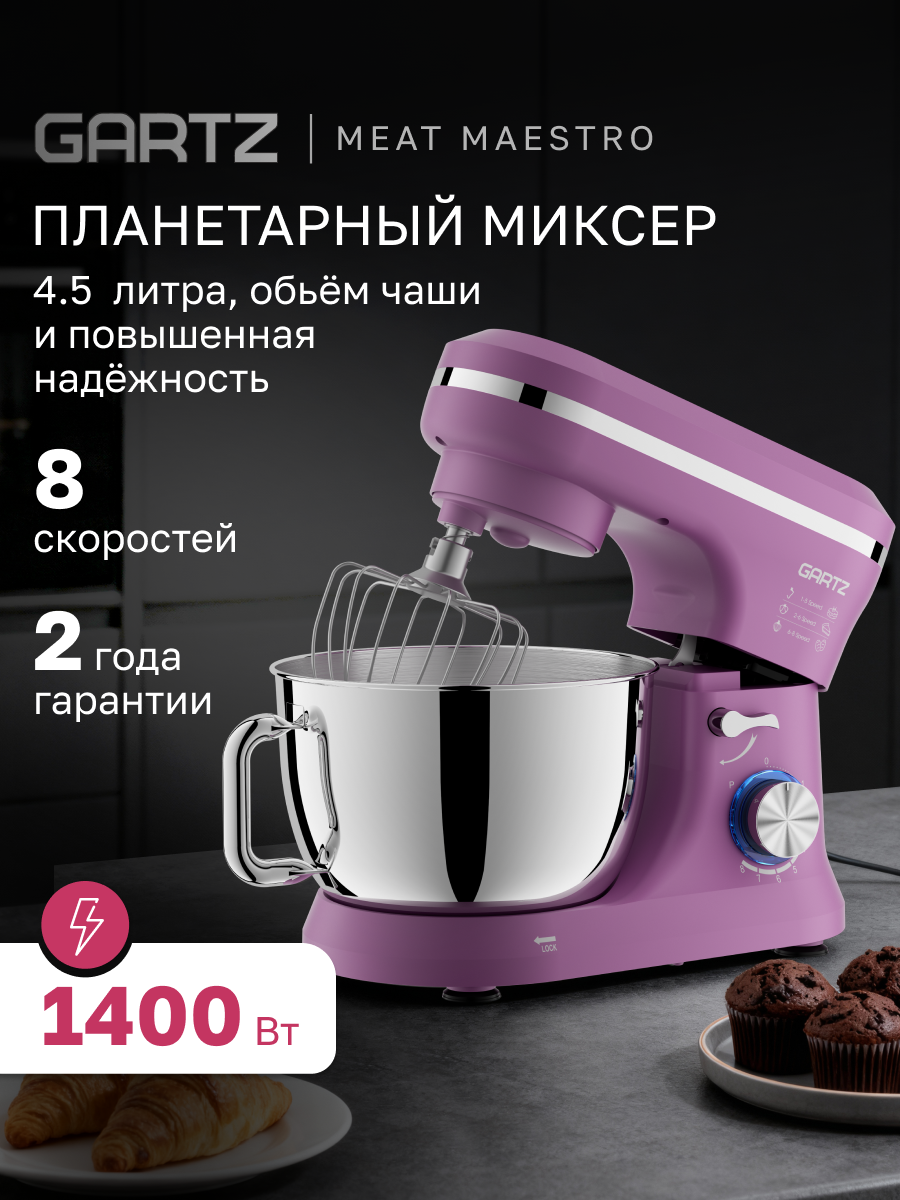 Планетарный миксер с чашей GARTZ MPR140P MagicMix, 1400 Вт, чаша 4,5 л, 8 скоростей