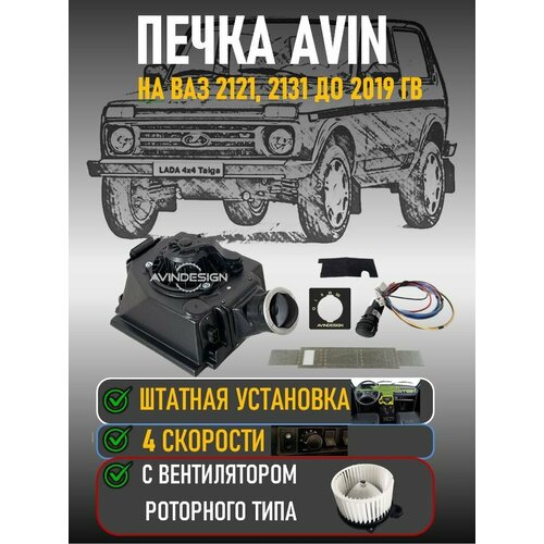 фото Печка нива avin -arctic 4 скорости avindesign
