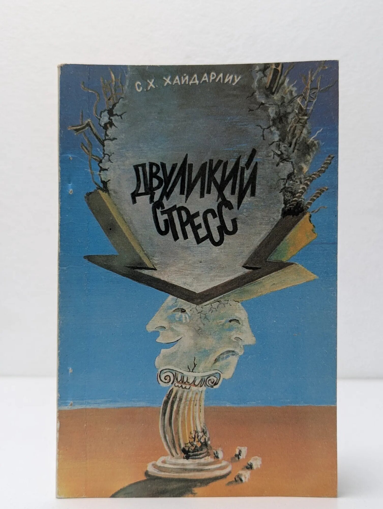Двуликий стресс Хайдарлиу Севастьян Харлампиевич 1986