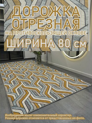 Изображение товара Ковровая дорожка Star Chic 80 х 300 см с противоскользящей основой