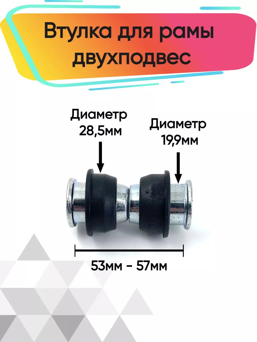 Втулка для рамы двухподвес L=57mm (28.5mm)