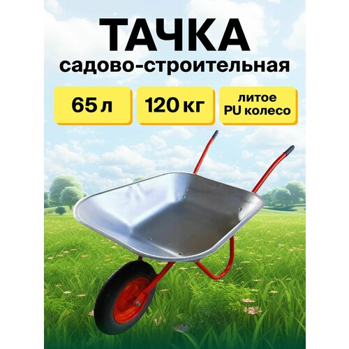 фото Тачка садовая грэйс 65л, 120кг, усиленная 1 колесо литое бескамерное цельное полиуретановое