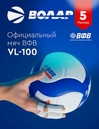 Изображение товара Мяч волейбольный волар VL-100, микрофибра, 18 панелей, логотип ВФВ