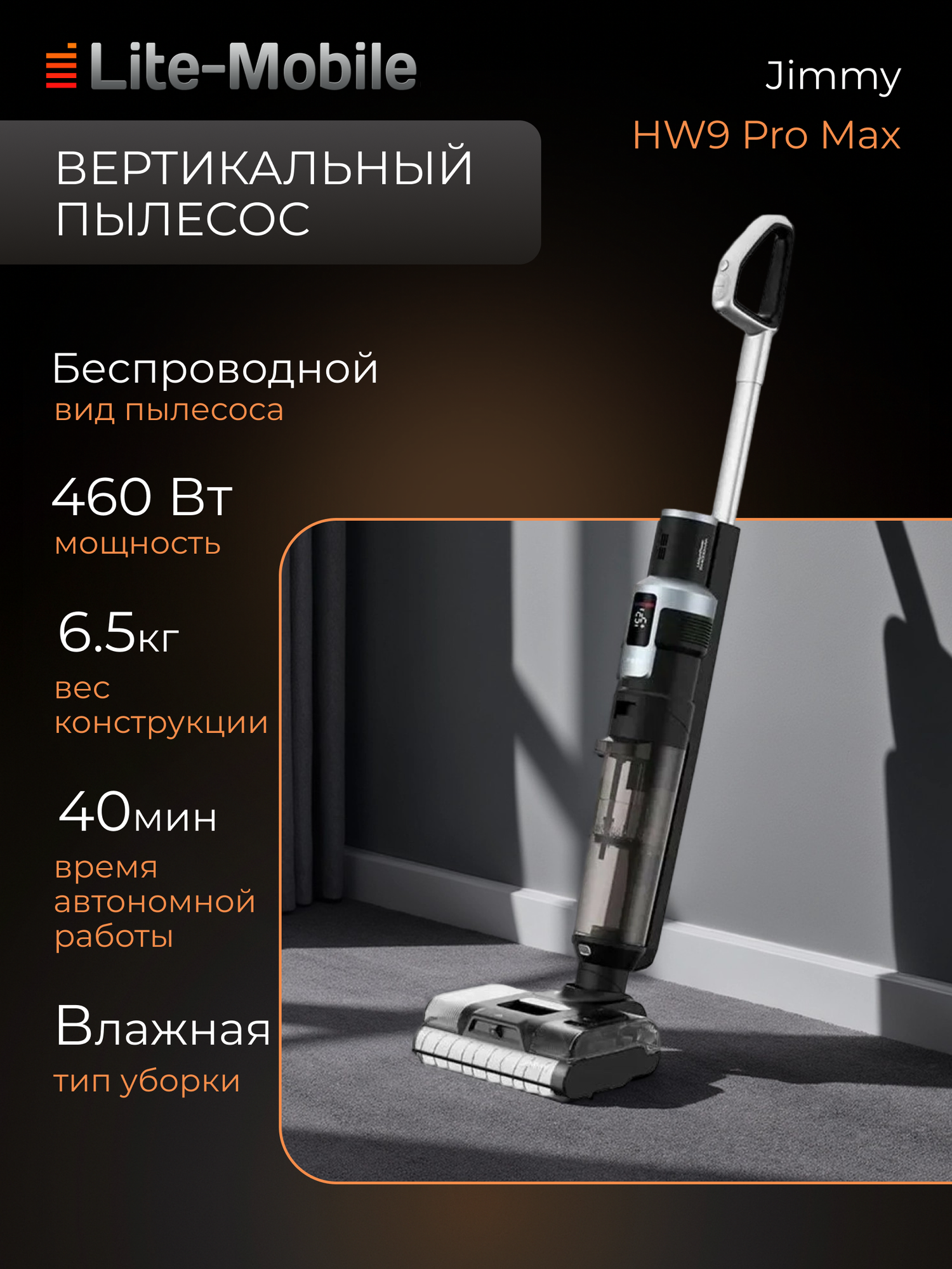 Пылесос моющий Jimmy HW9 Pro Max, вертикальный беспроводной, 20 кПа, черный