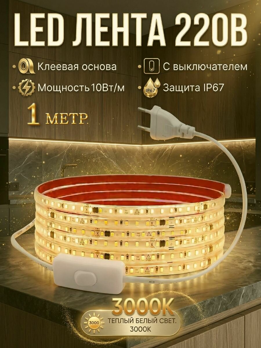 Подсветка светодиодная для кухни 1м теплый белый свет 3000К.