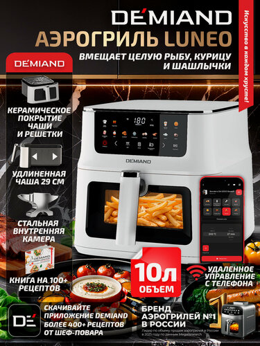 Изображение товара Аэрогриль DEMIAND Luneo с Wi-Fi, 10 л, керамическое покрытие, 2180 Вт, белый