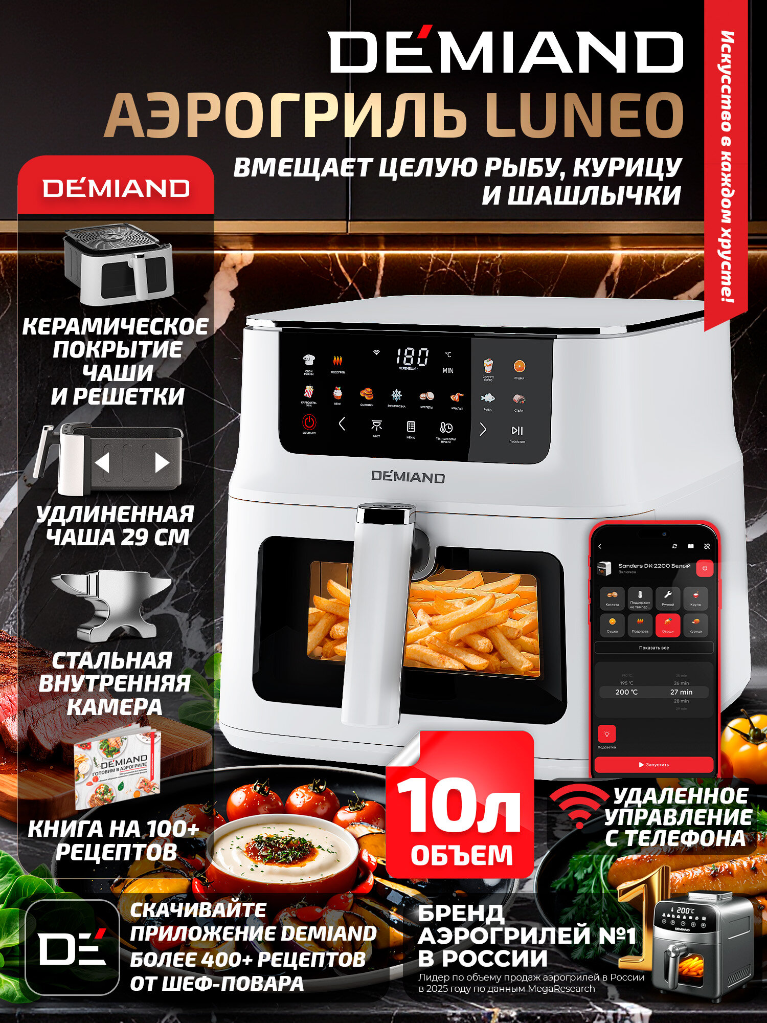 Аэрогриль DEMIAND Luneo с вайфай, 10 л, керамическое покрытие, 2180 Вт, белый
