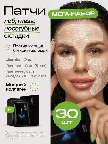 Изображение товара Набор патчей для лица, от носогубных складок и морщин, 30 шт
