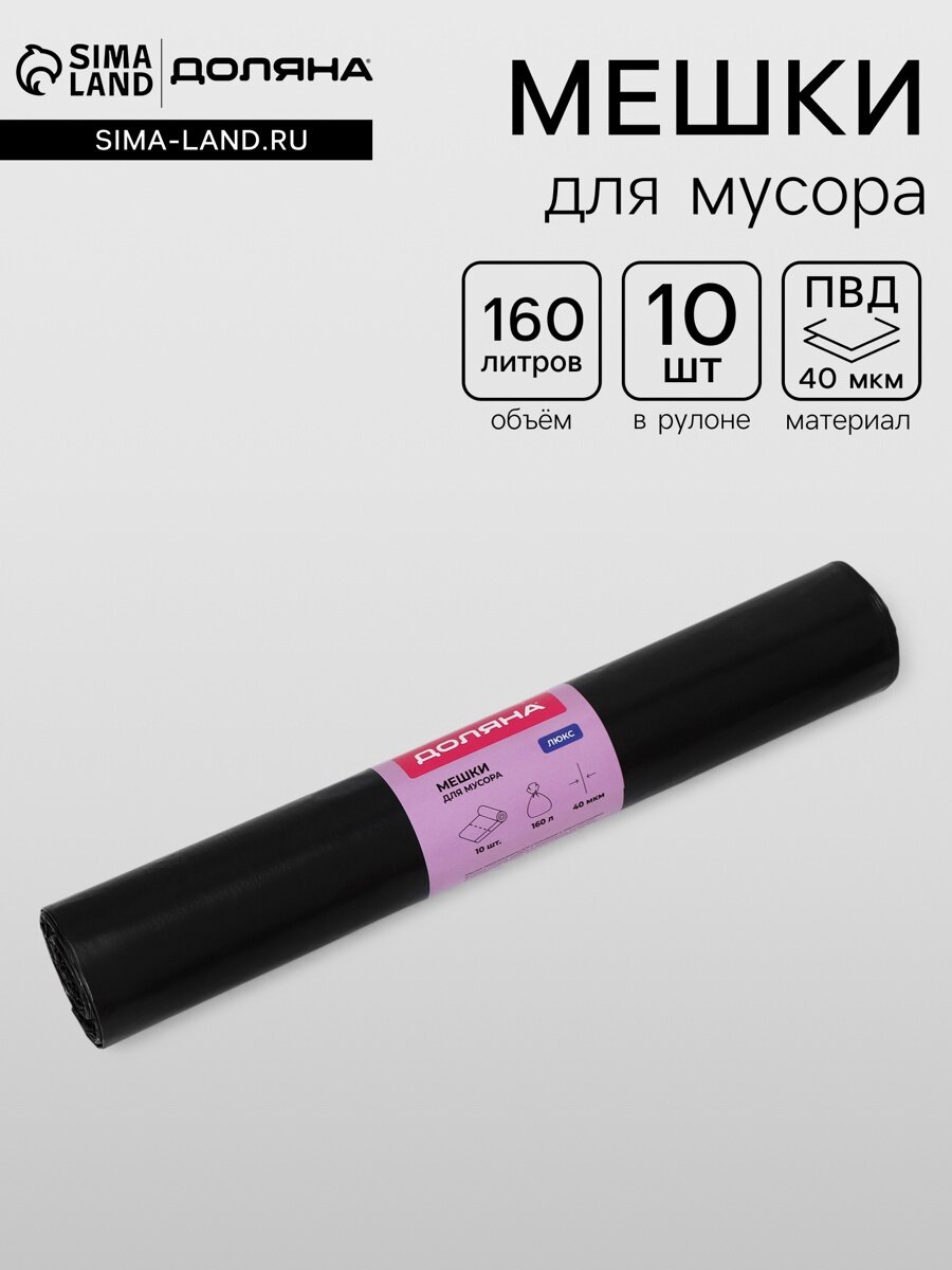 Мешки для мусора Доляна «Люкс», 160 л, 78×112 см, 40 мкм, ПВД, 10 шт, чёрные, микс