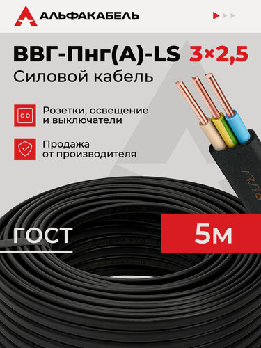 Изображение товара Кабель силовой Альфакабель ВВГ-Пнг(А)-LS 3х2,5 ГОСТ, бухта 5 метров