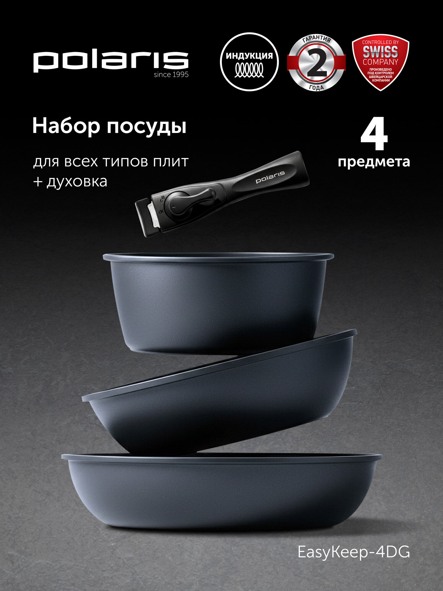 Набор посуды Polaris EasyKeep-4DG, сковороды 24 см и 26 см ковш 1,7 л со съемной ручкой, подходит для индукционной плиты