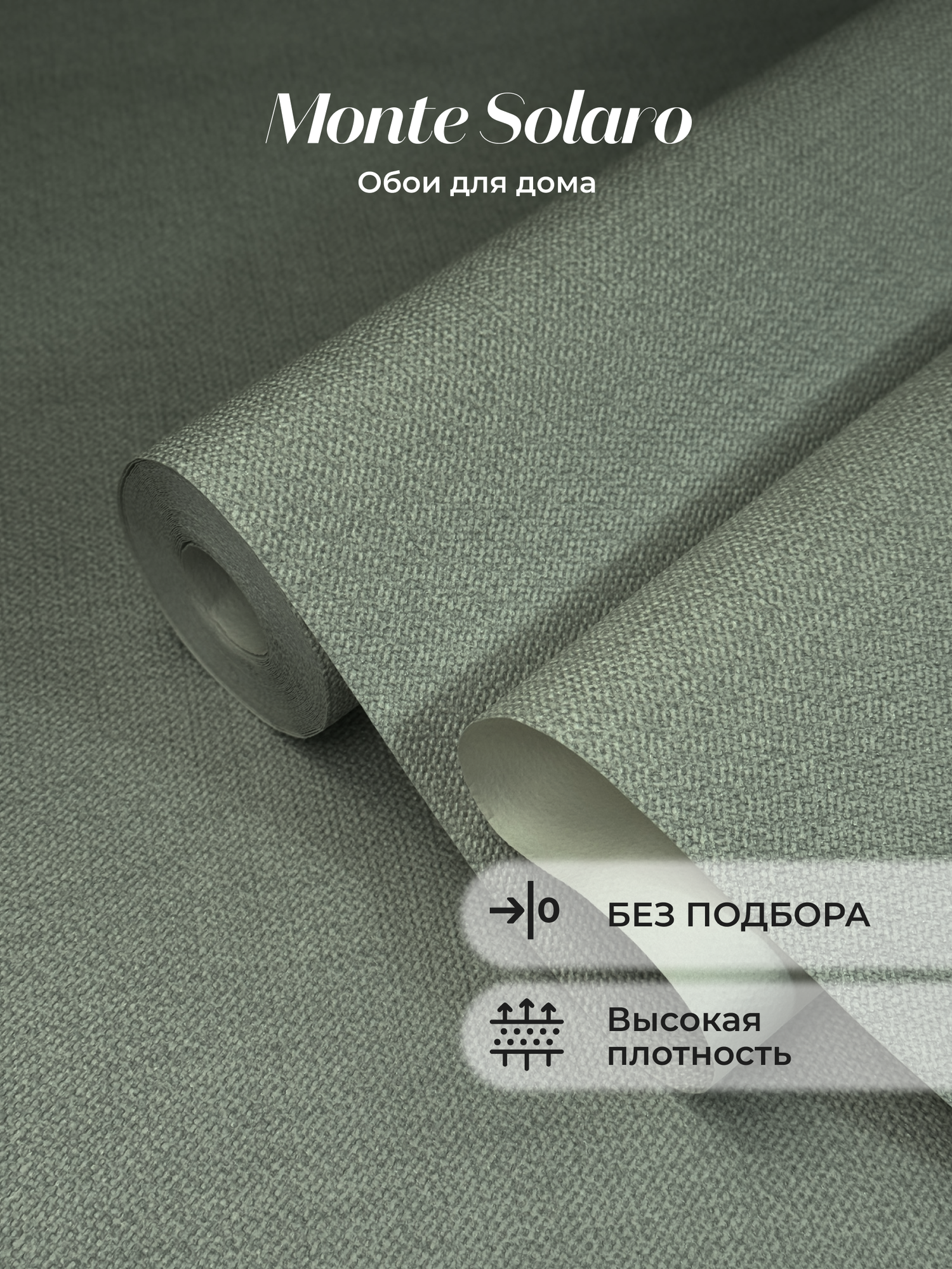 Обои флизелиновые виниловые Дом 9287-09 Monte Solaro, рогожка, метровые
