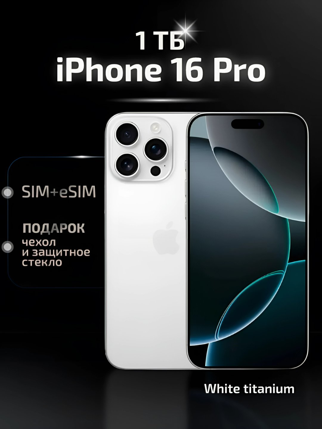 Смартфон iPhone 16 Pro, 128, 256, 512 ГБ, 1 ТБ, 1 SIM, Dual SIM, чехол в подарок, бежевый