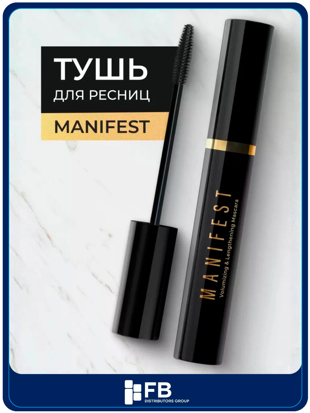 LAVANT laboratory тушь для ресниц с эффектом объёма и удлинения MANIFEST, 11 г, STD 803436