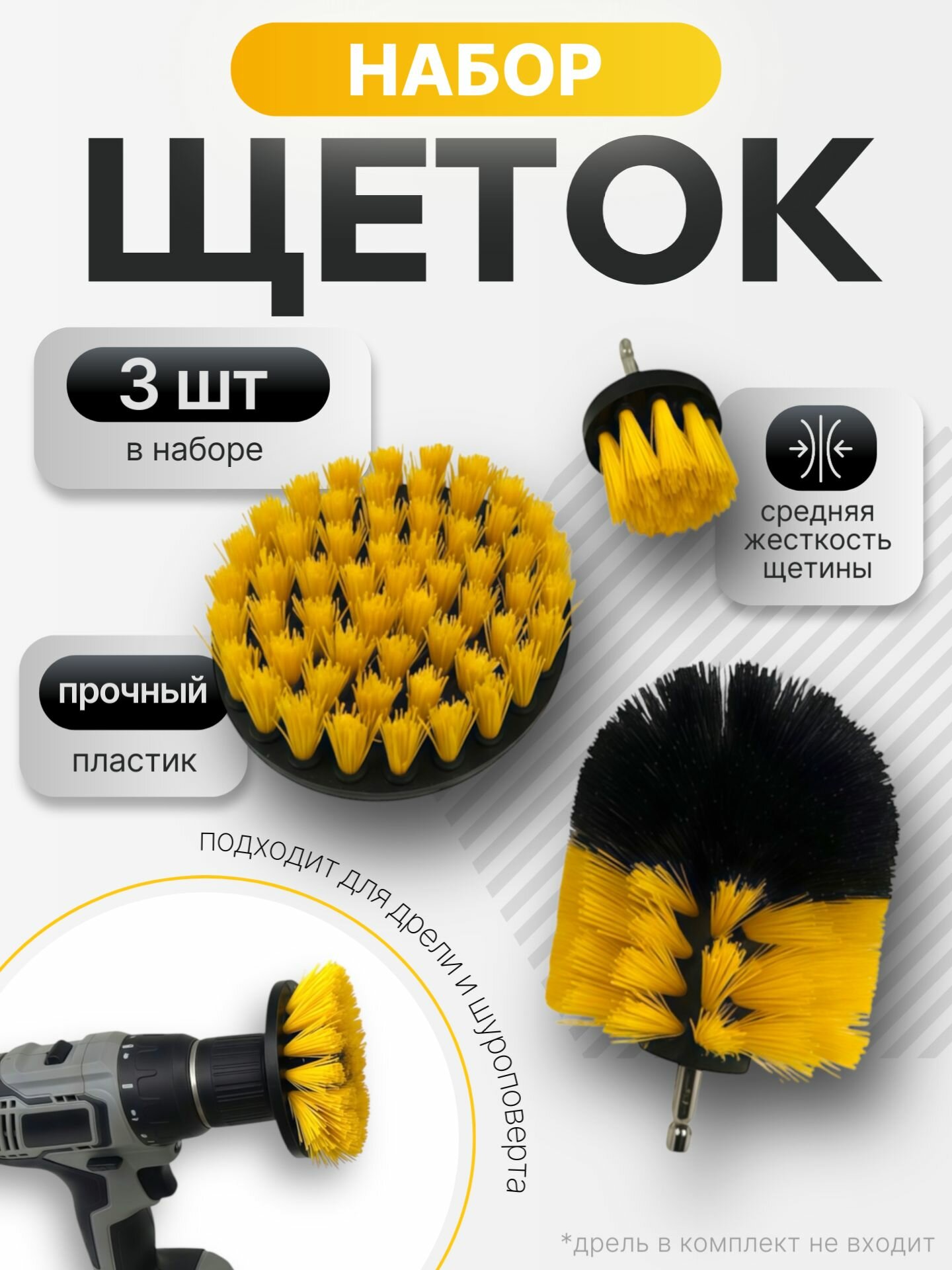 Набор щеток насадок на дрель, щетки для шуруповерта, для быстрой чистки и мойки поверхностей, 3 предмета для химчистки автомобиля