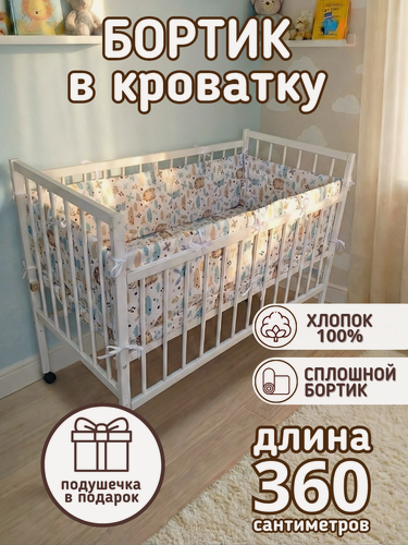 Изображение товара Бортики в кроватку для новорожденных 120*60 белый "Ёжик и зайка"
