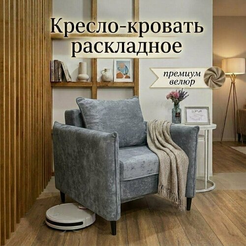 фото Кресло раскладное с подлокотниками для гостиной, спальни, детской, зала, велюр, 2в1, кресло-кровать, серый дэрия