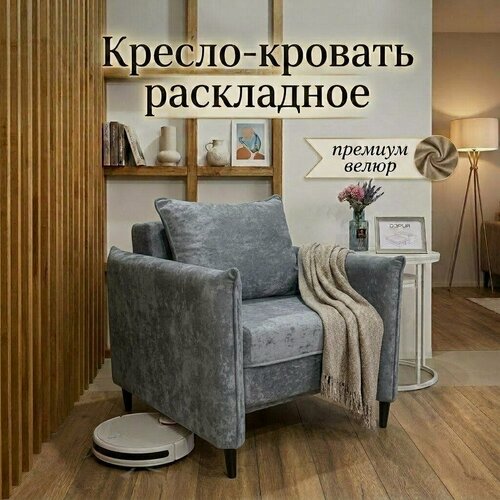 Изображение товара Кресло раскладное с подлокотниками для гостиной, спальни, детской, зала, велюр, 2в1, кресло-кровать, серый