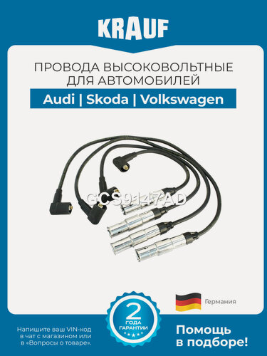 Изображение товара Высоковольтные провода Krauf GCS9147AD для Audi A3; Skoda Fabia, Octavia; Volkswagen Golf V, Passat