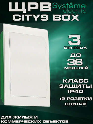 Изображение товара Щит распределительный встраиваемый Systeme Electric (Schneider Electric) City9 Box 3 ряда 36 модулей 2 розетки