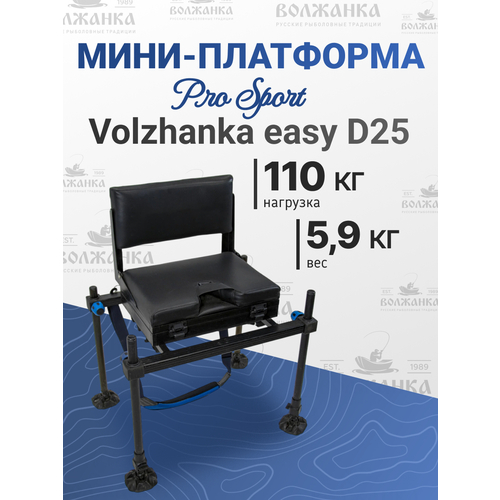 Мини-платформа рыболовная Volzhanka easy D25