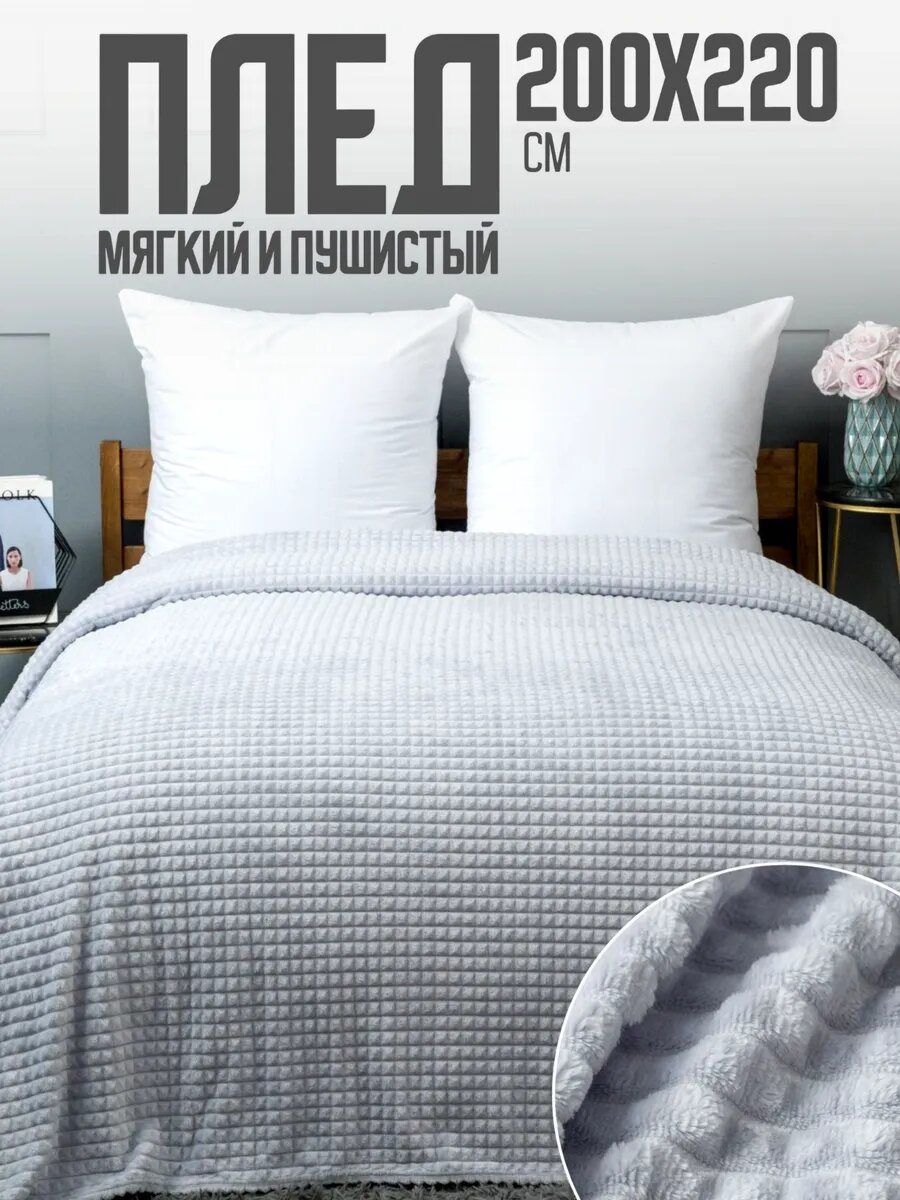 Плед 200х220 Павлина Супер Софт SKANDI Кубики (светло-серый), велсофт