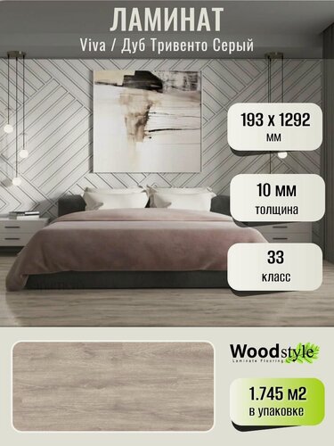 Изображение товара Ламинат Woodstyle Viva 2341 Дуб Тривенто Серый (193х1292 мм), 1.745 кв. м, 7 шт./уп.