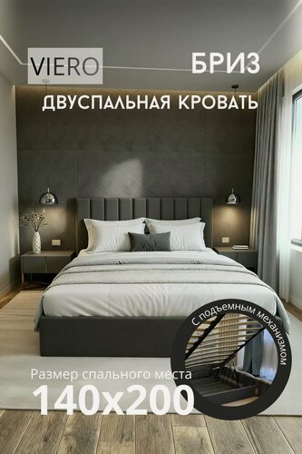 Изображение товара Кровать VIERO Бриз, мягкое изголовье, 140х200 см, с ортопедическим основанием и подъемным механизмом