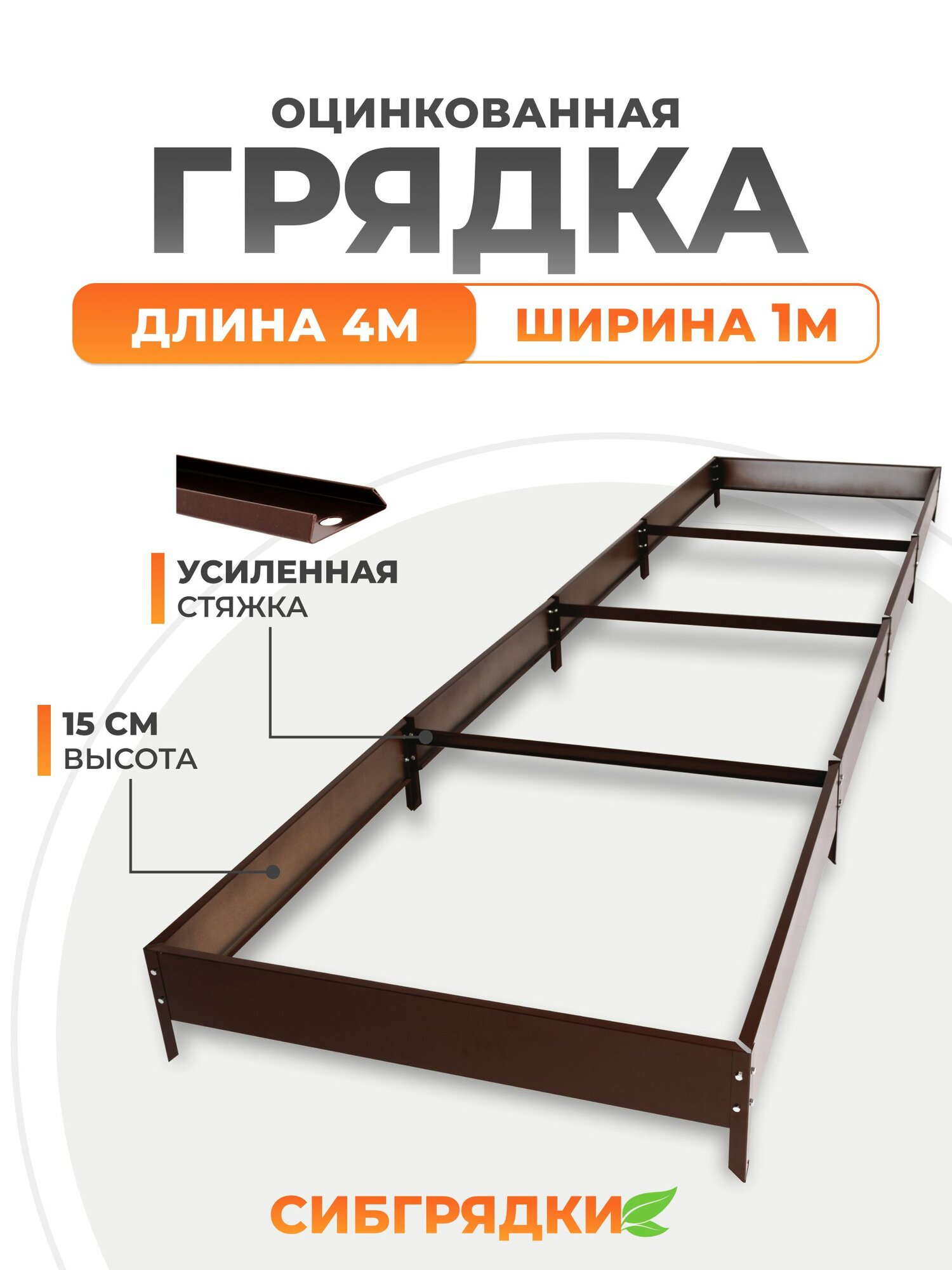 Грядки оцинкованные с полимерным покрытием 4м *1м, высота борта 15 см. Цвет Шоколад