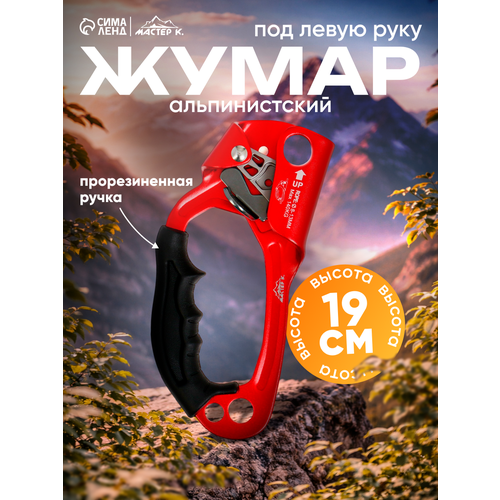 Жумар Мастер К, красный, для альпинистов, под левую руку, 19 см
