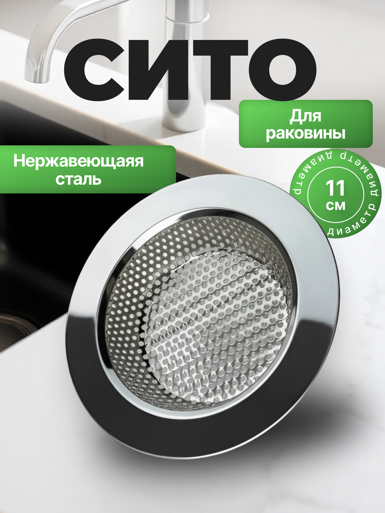 Фильтр - ситечко для раковины на кухню и для ванной, нержавеющая сталь, серебристое/11 см / уловитель волос