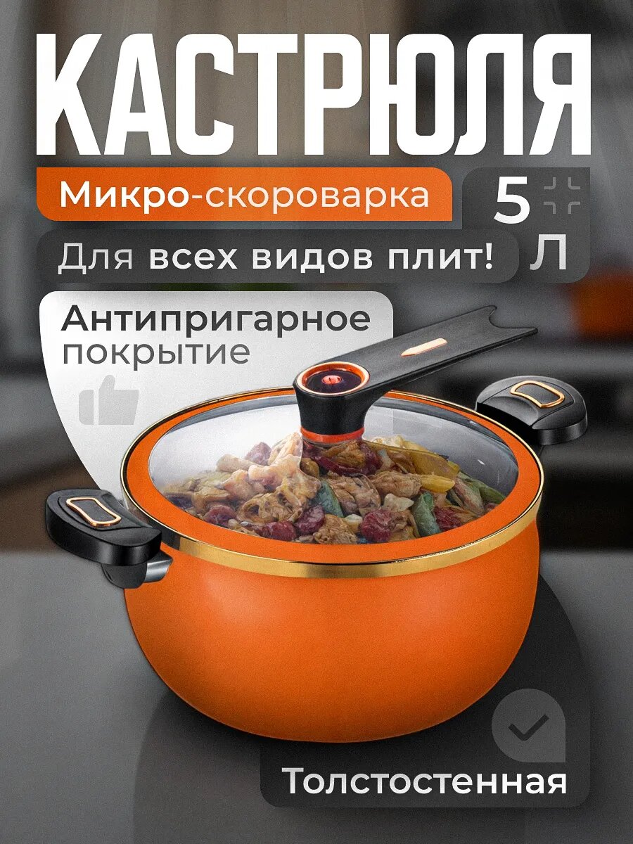 Кастрюля скороварка 5 л