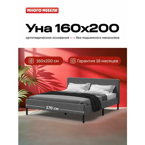Двуспальная кровать УНА, без подъемного механизма, рогожка Malmo серый/черный, 160х200 см