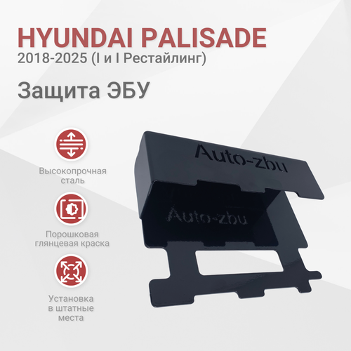 фото Сейф-защита эбу hyundai palisade 2018-2025 (i и i рестайлинг) auto-zbu