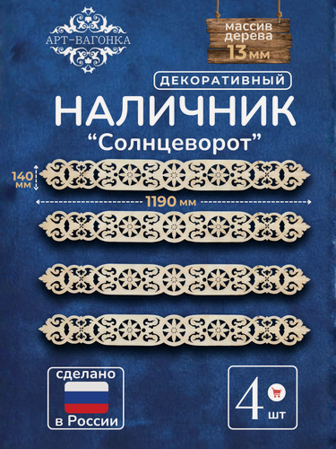 Изображение товара Наличники декоративные "Солнцеворот" деревянные, резные, 4 штуки