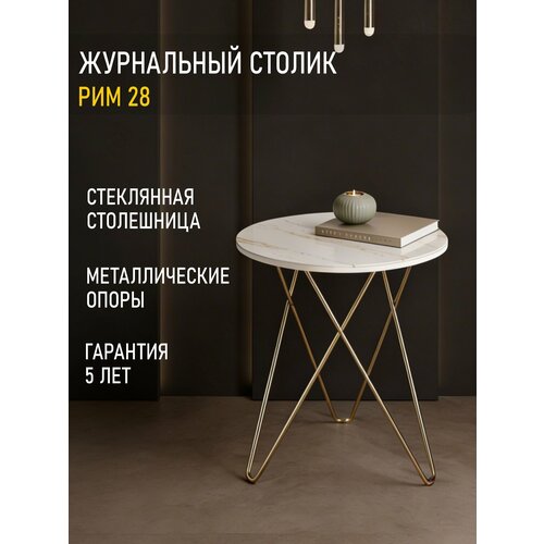 фото Круглый журнальный столик с декором белый мрамор на металлических ножках со стеклом «рим-28», 50х50х53 см venerdi