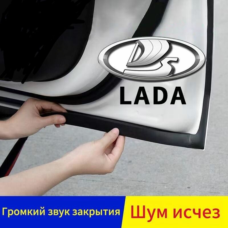 Лада (LADA) Полный комплект звукоизоляционных уплотнителей дверей автомобиля и аксессуаров для шумоизоляционных утолщенных полос.