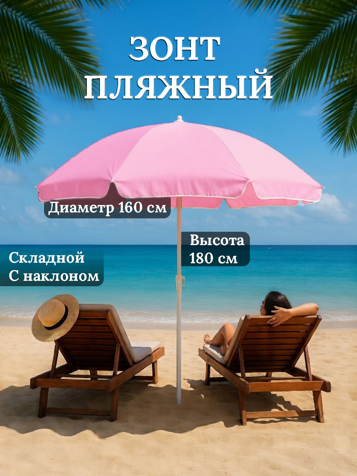 Зонт пляжный большой, зонт садовый от солнца складной, диаметр 160 см