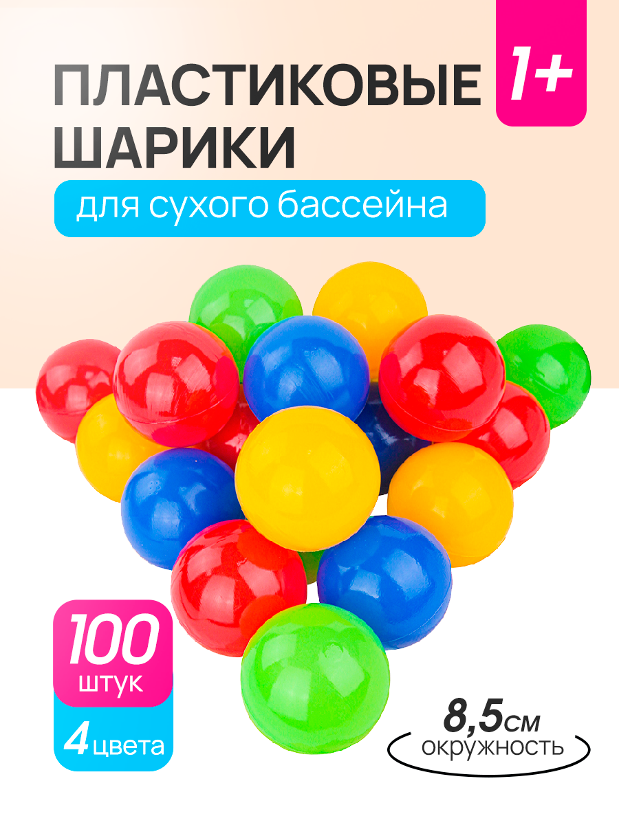 Шарики пластиковые для сухого бассейна, 100 штук, 4 цвета, Ø85 мм (Арт. И-1503).