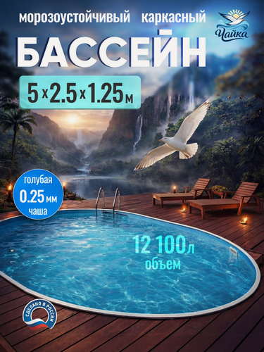 Изображение товара Бассейн каркасный морозоустойчивый 500 х 250 х 125 см овальный Чайка, Темный шоколад чаша голубая 0,25 мм