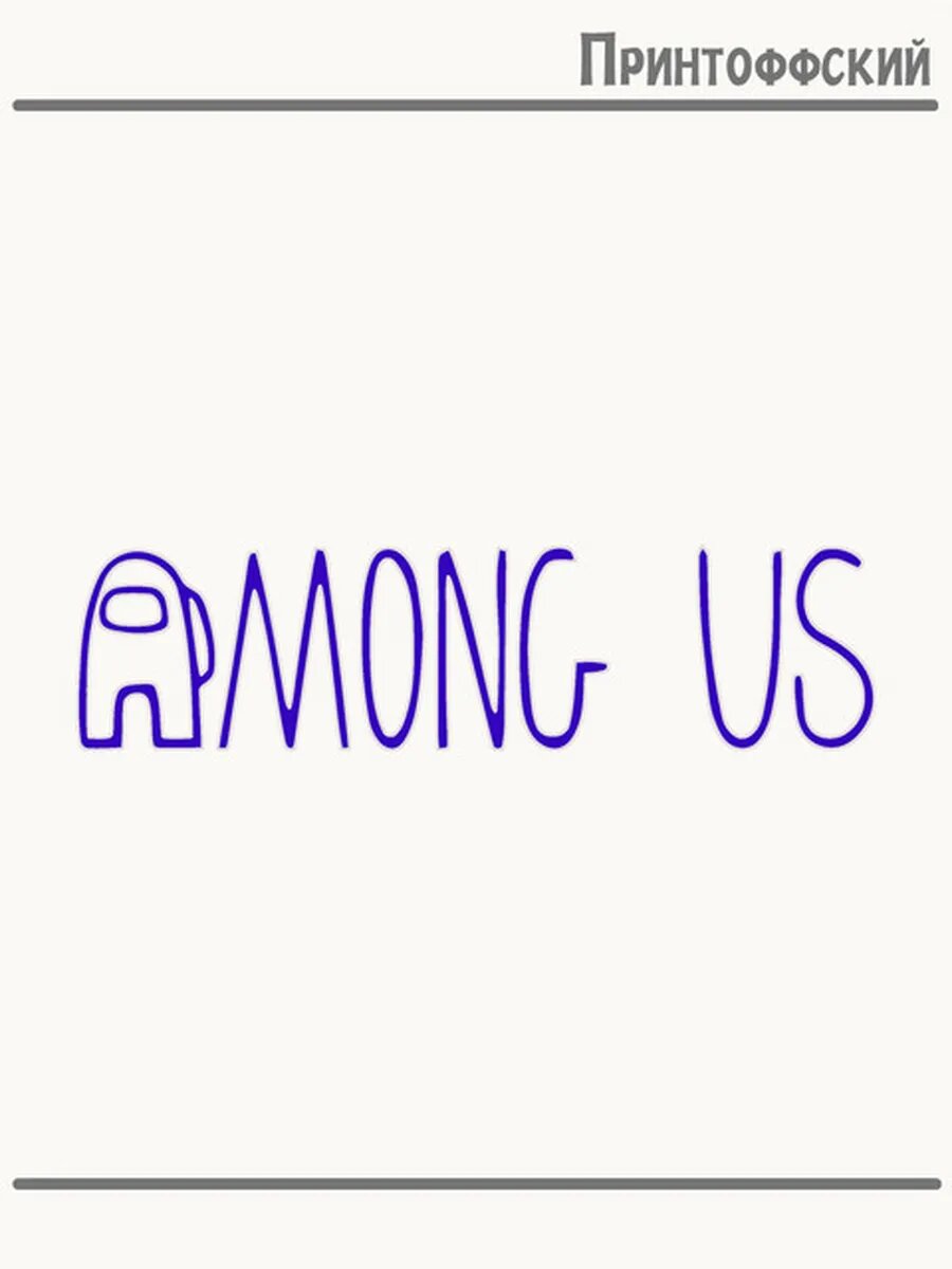 Термонаклейка для одежды и аксессуаров DTF-печать among us