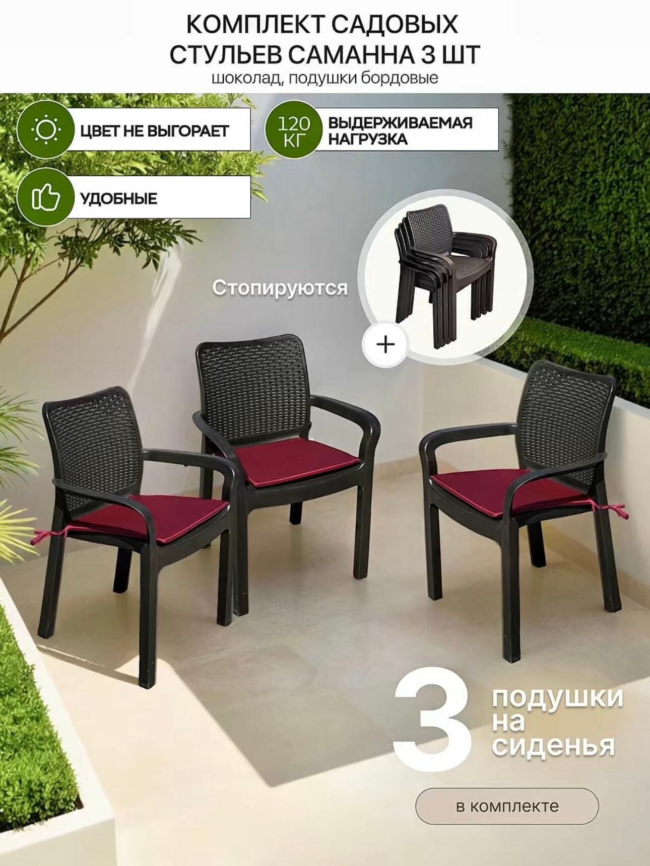 Стулья для сада Саманна под ротанг, шоколад, комплект из 3-х штук с бордовыми подушками