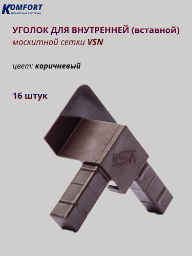 Изображение товара Уголок для внутренней вставной москитной сетки VSN коричневый 16 шт