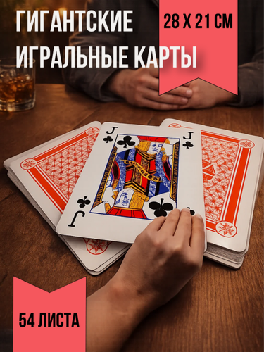 Изображение товара Игральные карты картонные с пластиковым покрытием формата А4 (28 х 21 см)