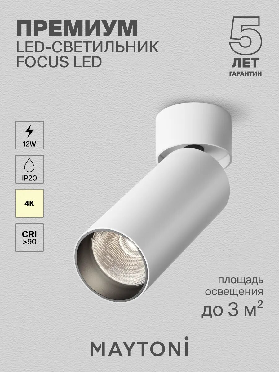 Потолочный светильник Maytoni Technical C055CL-L12W4K-W-W Цоколь LED, 12W, IP 20