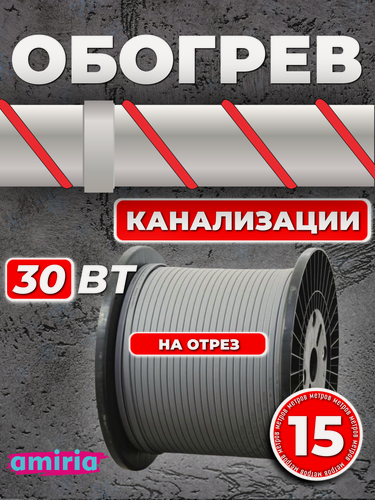 Изображение товара Саморегулирующийся греющий кабель Amiria (15 м) 30 Вт/м на отрез для канализации на трубу