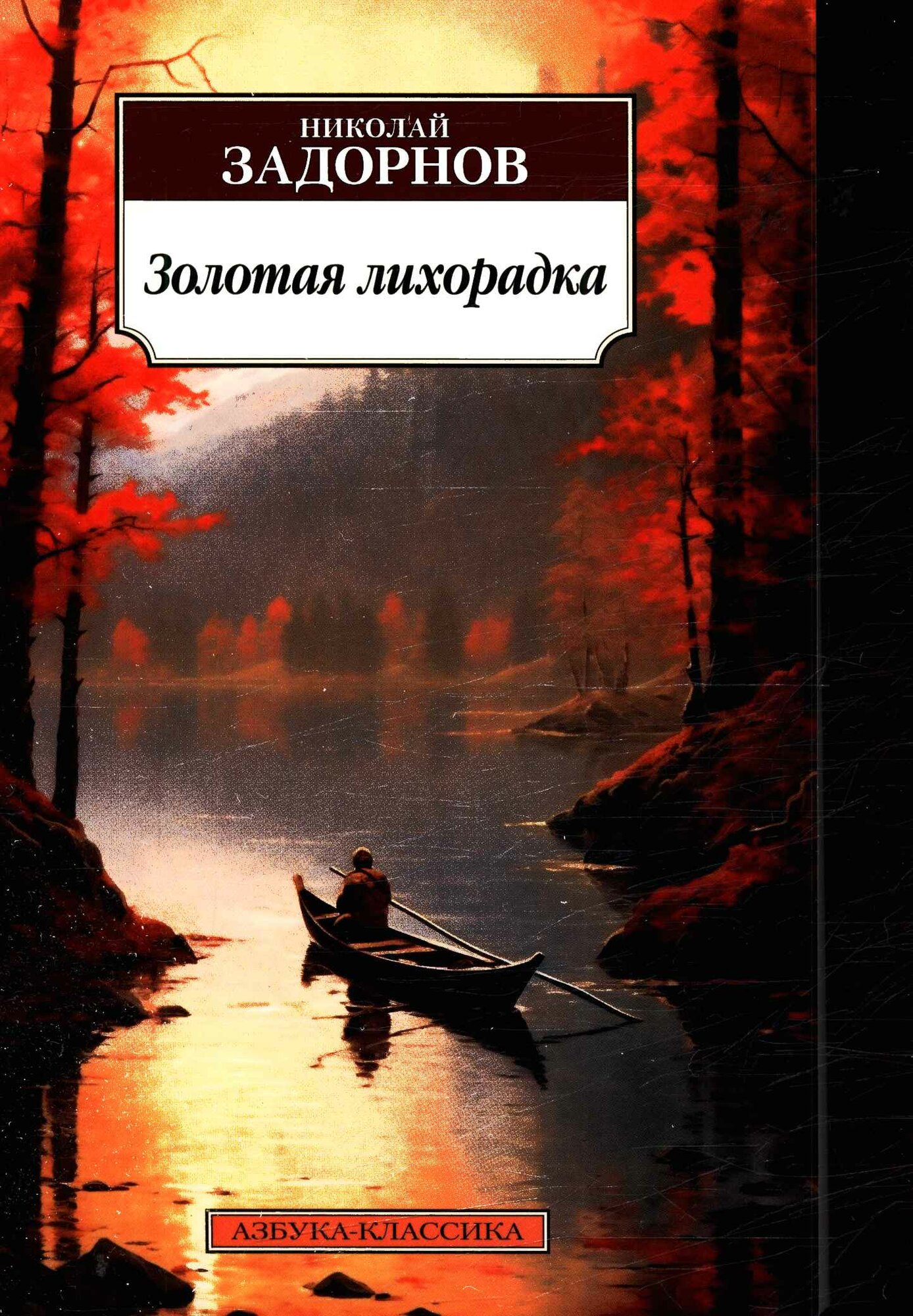 Золотая лихорадка (Задорнов Н.)