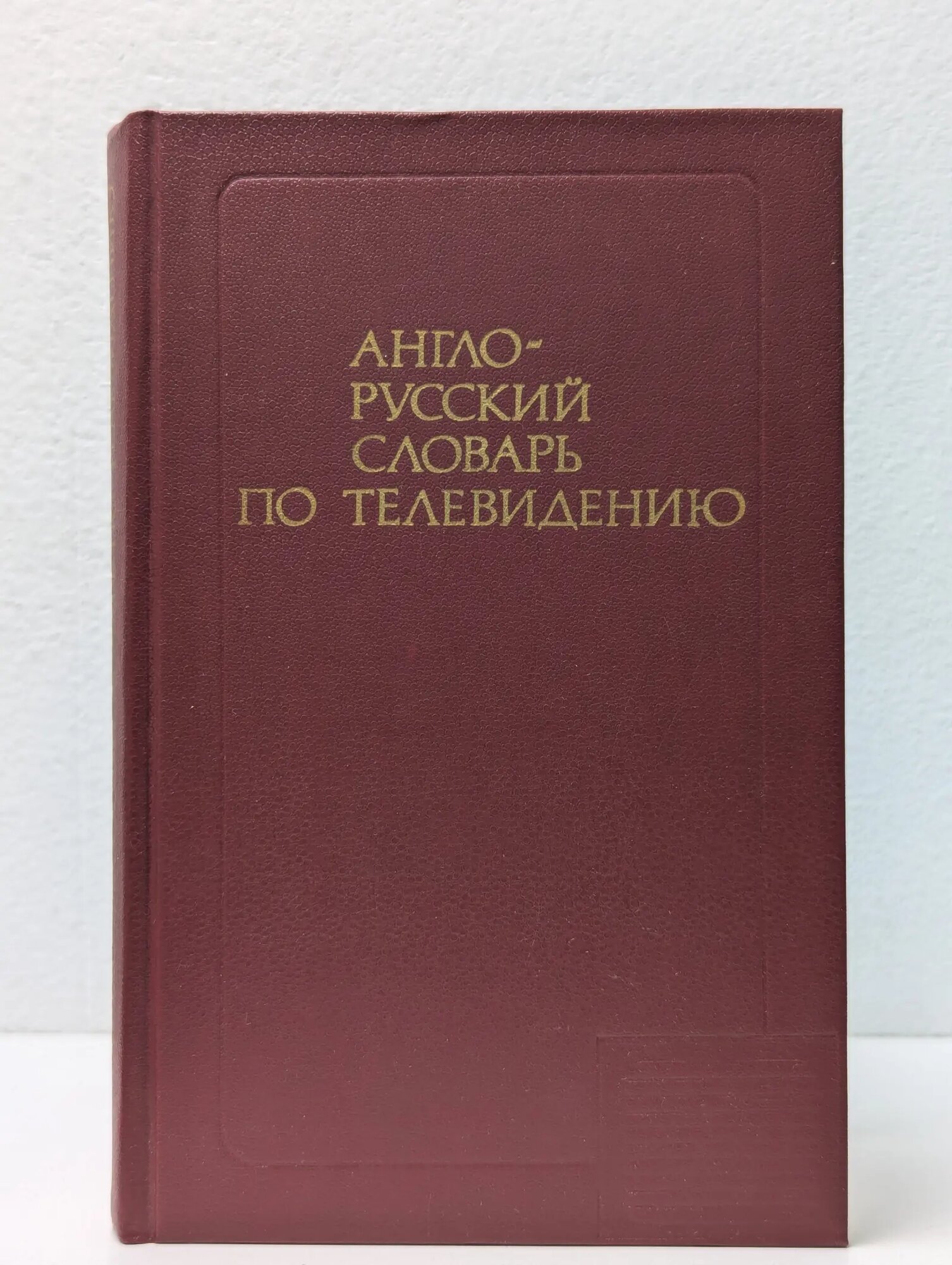 Англо-русский словарь по телевидению Янкельсон Исай Семенович, Хлебородов Валерий Андреевич, Герман-Прозорова Люция Павловна 1985